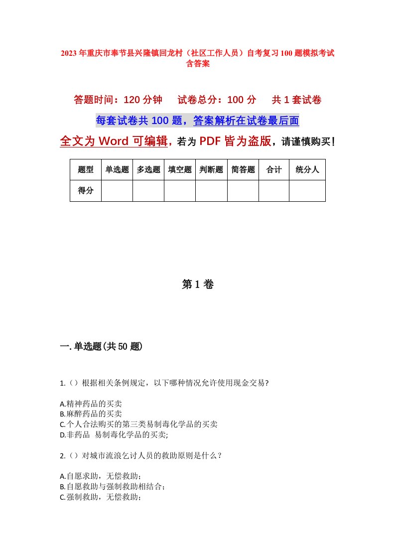 2023年重庆市奉节县兴隆镇回龙村社区工作人员自考复习100题模拟考试含答案