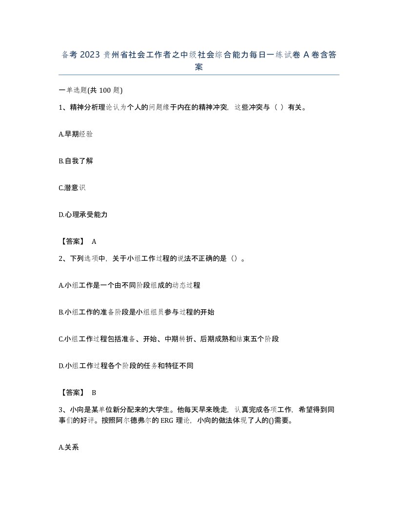 备考2023贵州省社会工作者之中级社会综合能力每日一练试卷A卷含答案