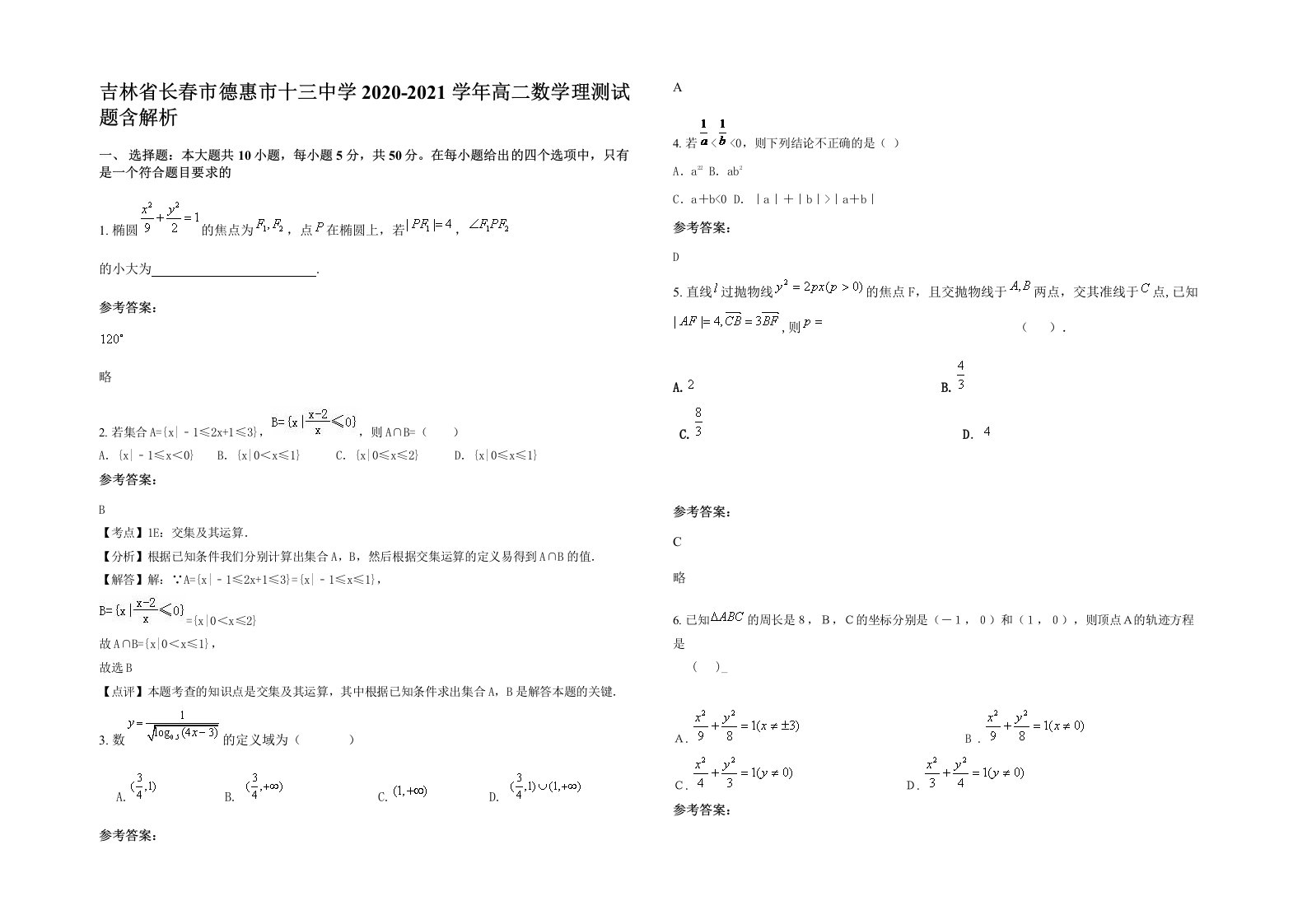 吉林省长春市德惠市十三中学2020-2021学年高二数学理测试题含解析