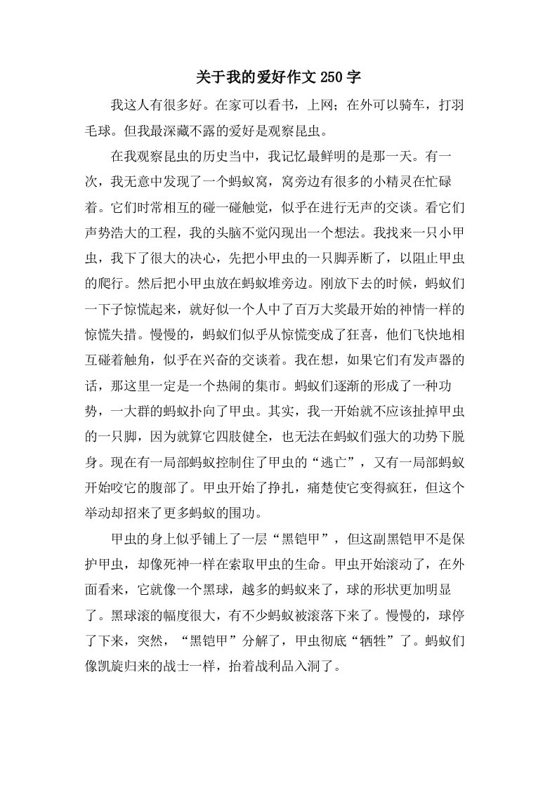 关于我的爱好作文250字