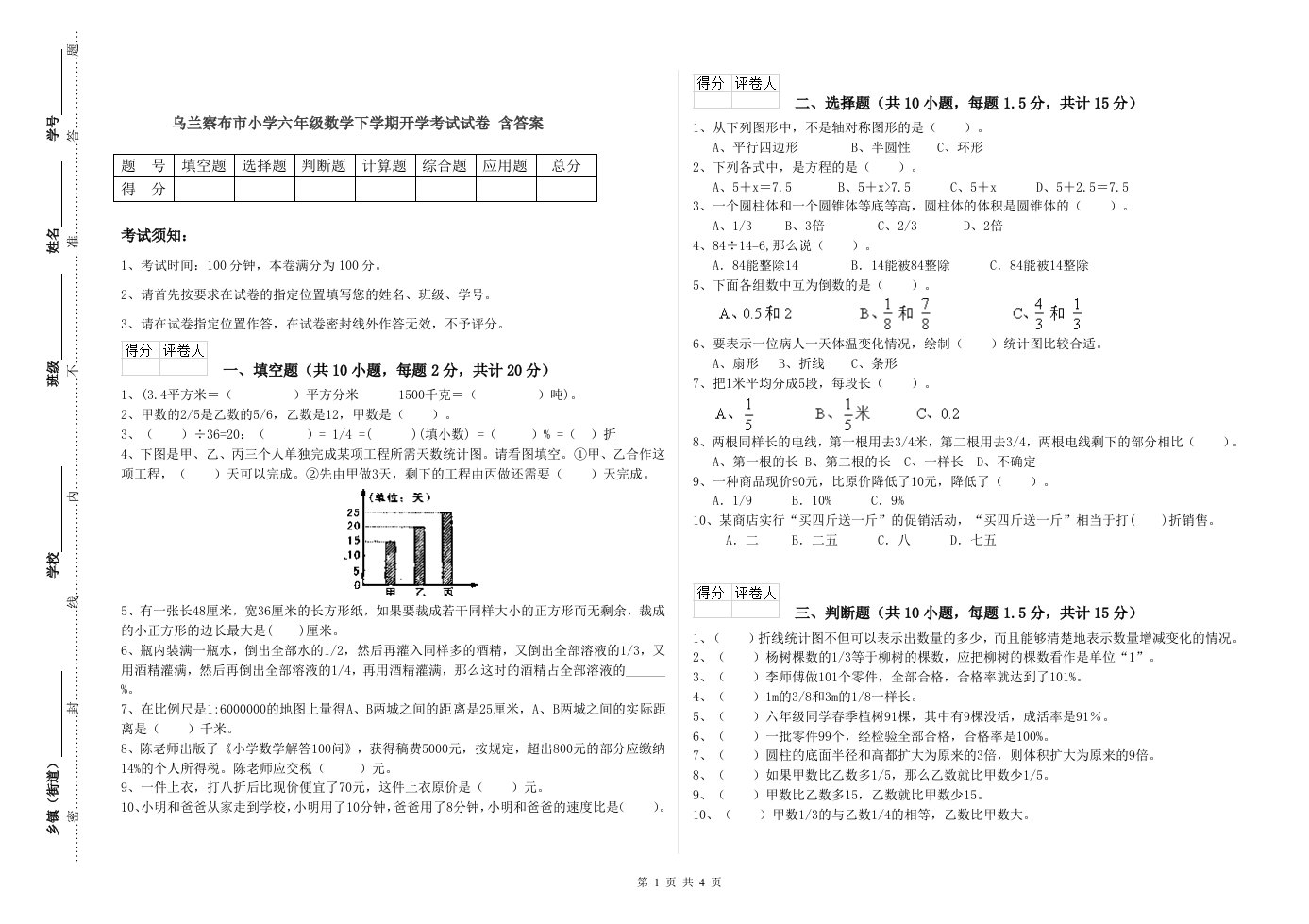 乌兰察布市小学六年级数学下学期开学考试试卷