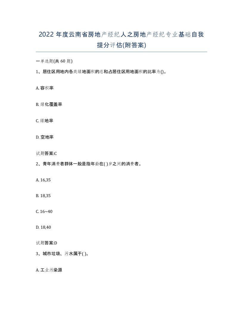 2022年度云南省房地产经纪人之房地产经纪专业基础自我提分评估附答案