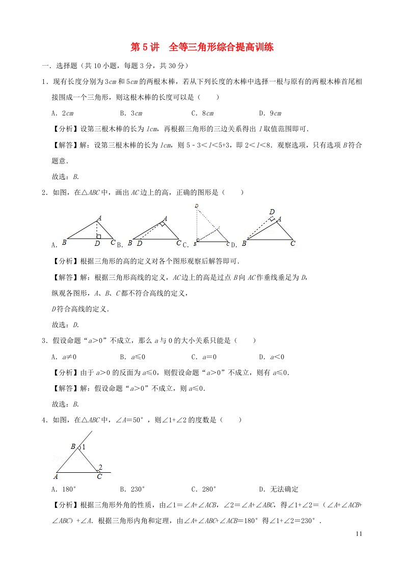 2023八年级数学上册专题突破第05讲全等三角形综合训练试卷含解析新版浙教版