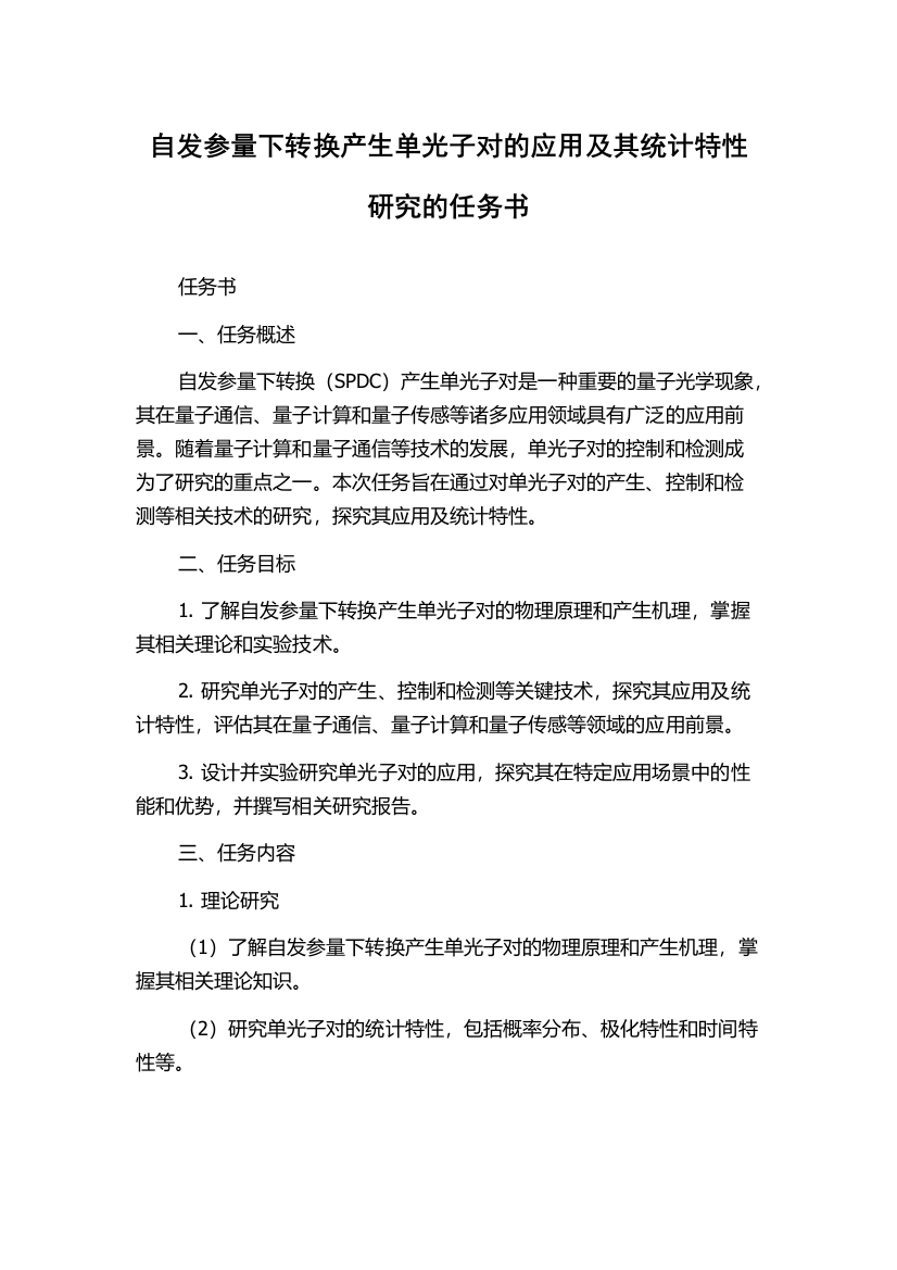 自发参量下转换产生单光子对的应用及其统计特性研究的任务书