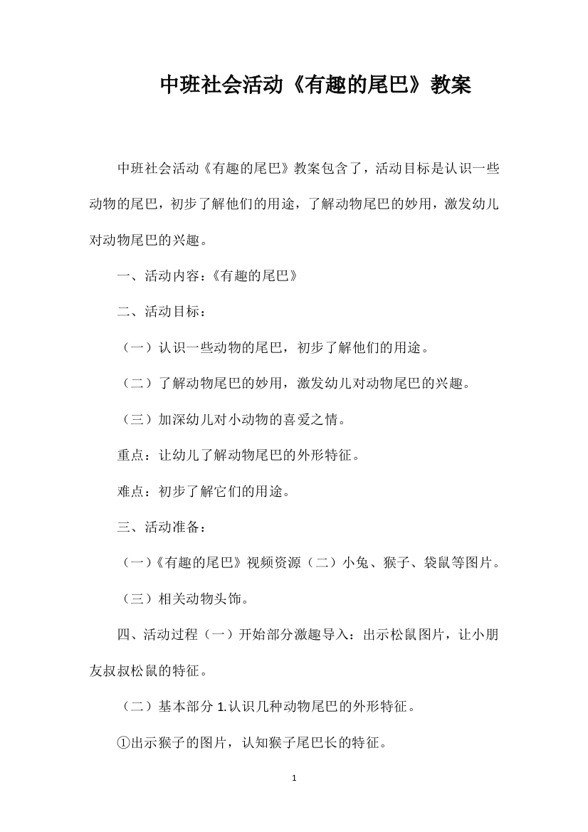 中班社会活动《有趣的尾巴》教案