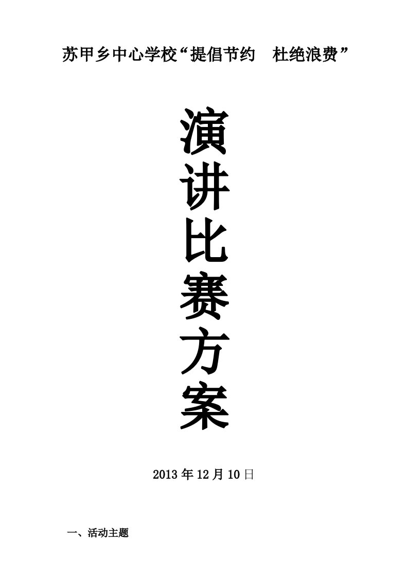 学校提倡节约杜绝浪费演讲比赛方案