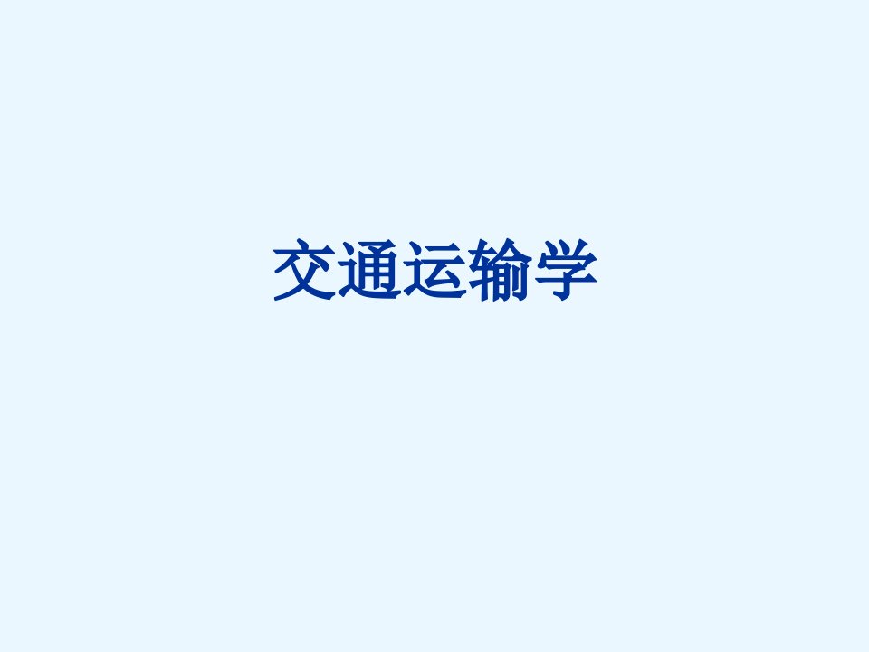 交通运输学教学课件PPT运输规划与优化