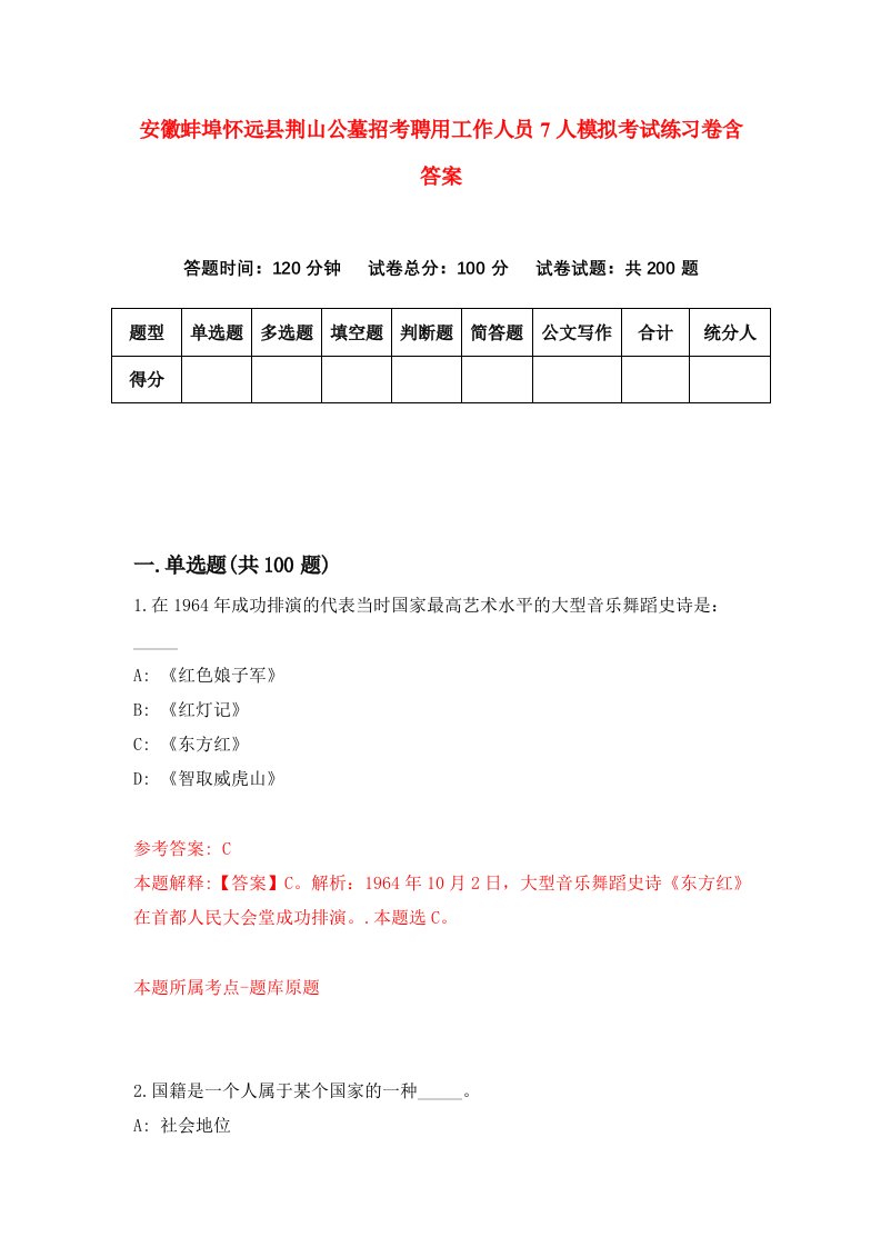 安徽蚌埠怀远县荆山公墓招考聘用工作人员7人模拟考试练习卷含答案第6次