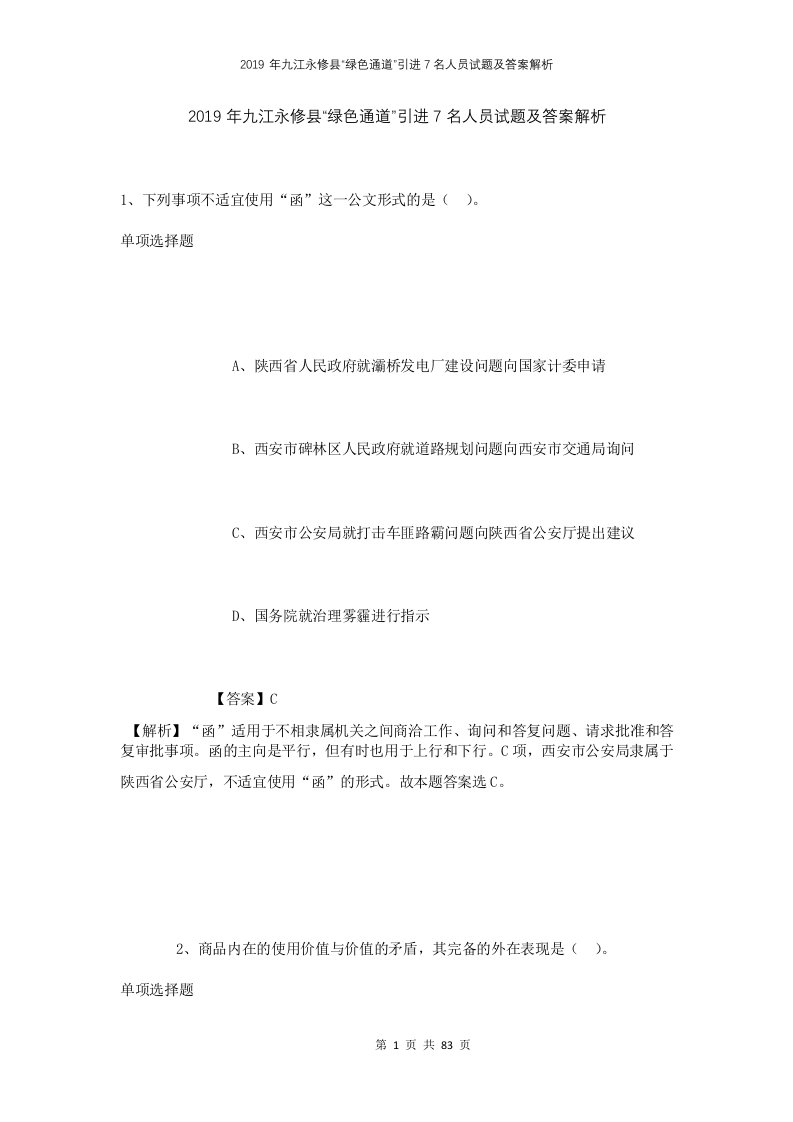 2019年九江永修县绿色通道引进7名人员试题及答案解析