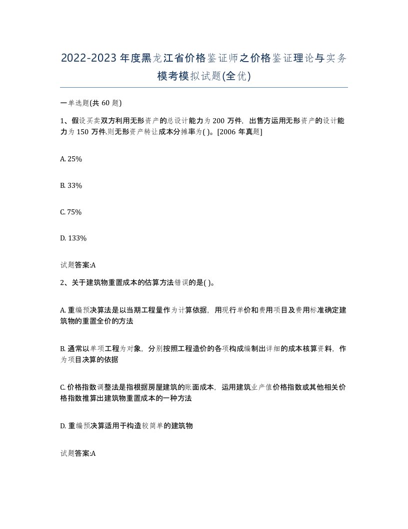 2022-2023年度黑龙江省价格鉴证师之价格鉴证理论与实务模考模拟试题全优