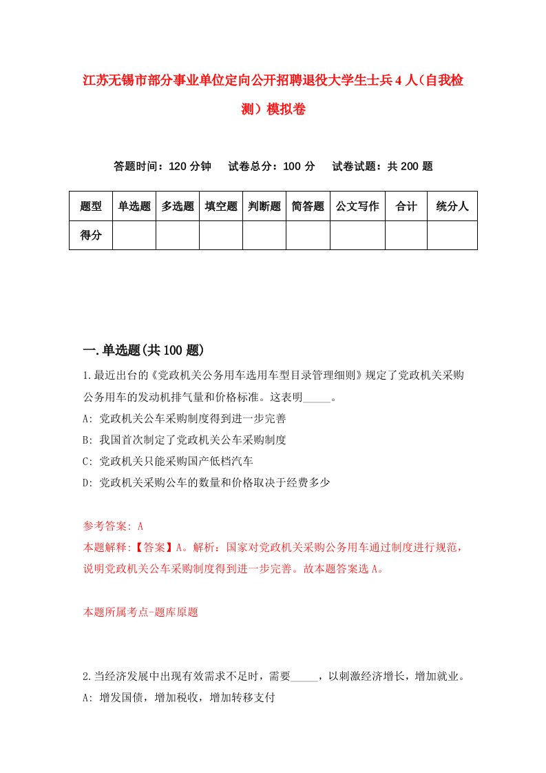 江苏无锡市部分事业单位定向公开招聘退役大学生士兵4人自我检测模拟卷第8卷