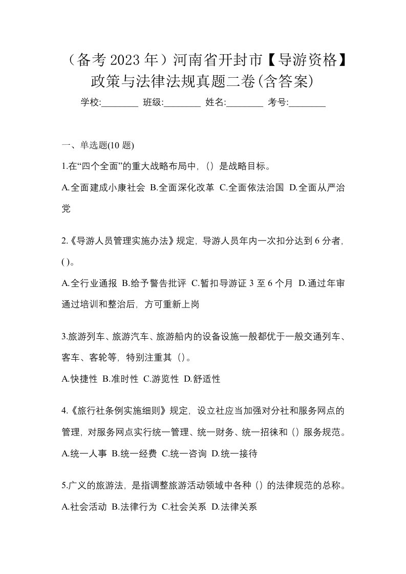 备考2023年河南省开封市导游资格政策与法律法规真题二卷含答案