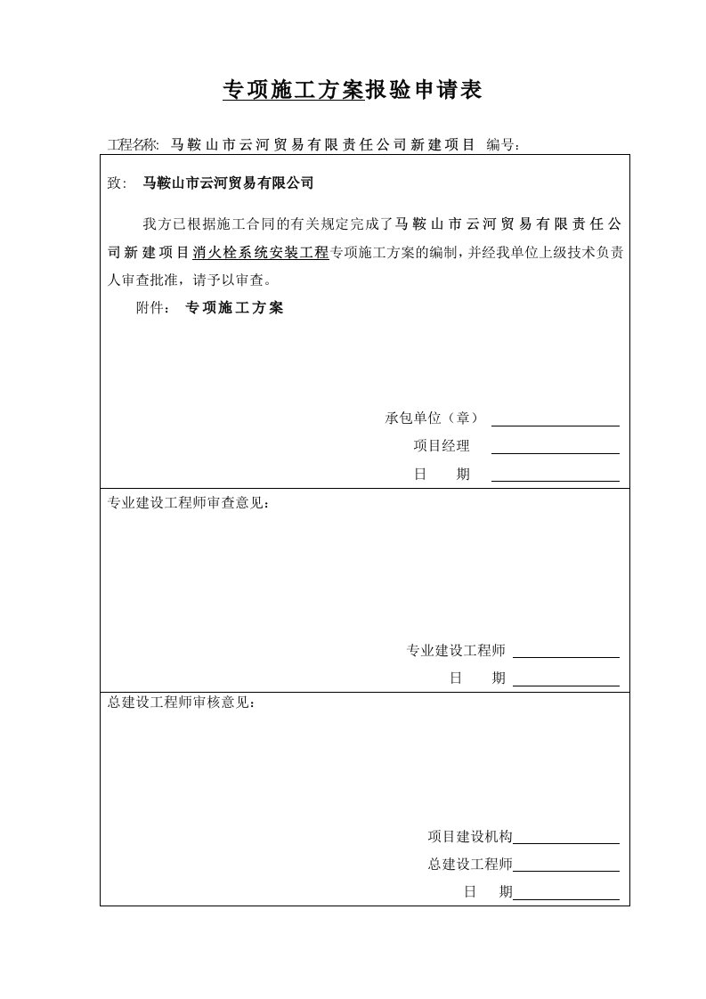 精品文档-施工方案之室内、室外消火栓系统二