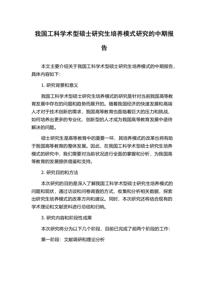 我国工科学术型硕士研究生培养模式研究的中期报告