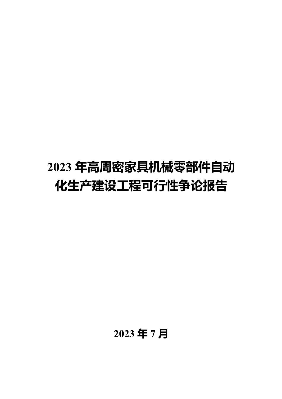 2023年高精密家具机械零部件自动化生产建设项目可行性研究报告