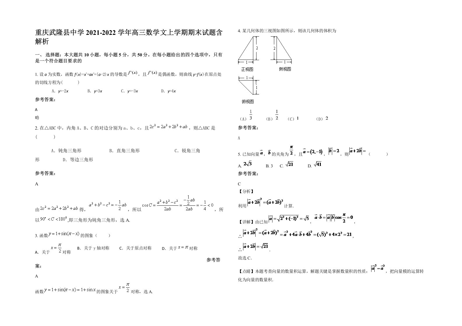 重庆武隆县中学2021-2022学年高三数学文上学期期末试题含解析