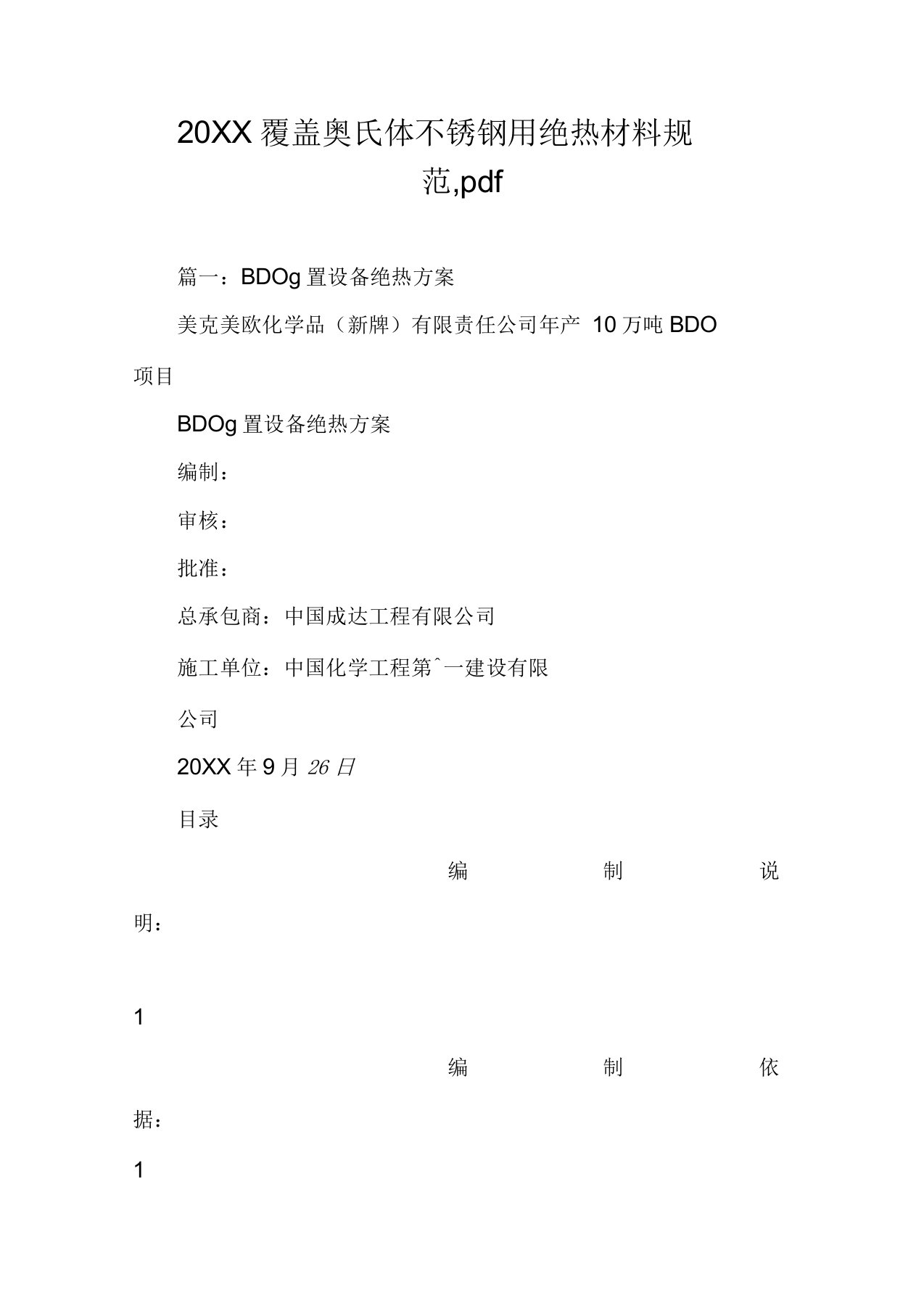 覆盖奥氏体不锈钢用绝热材料规范,pdf