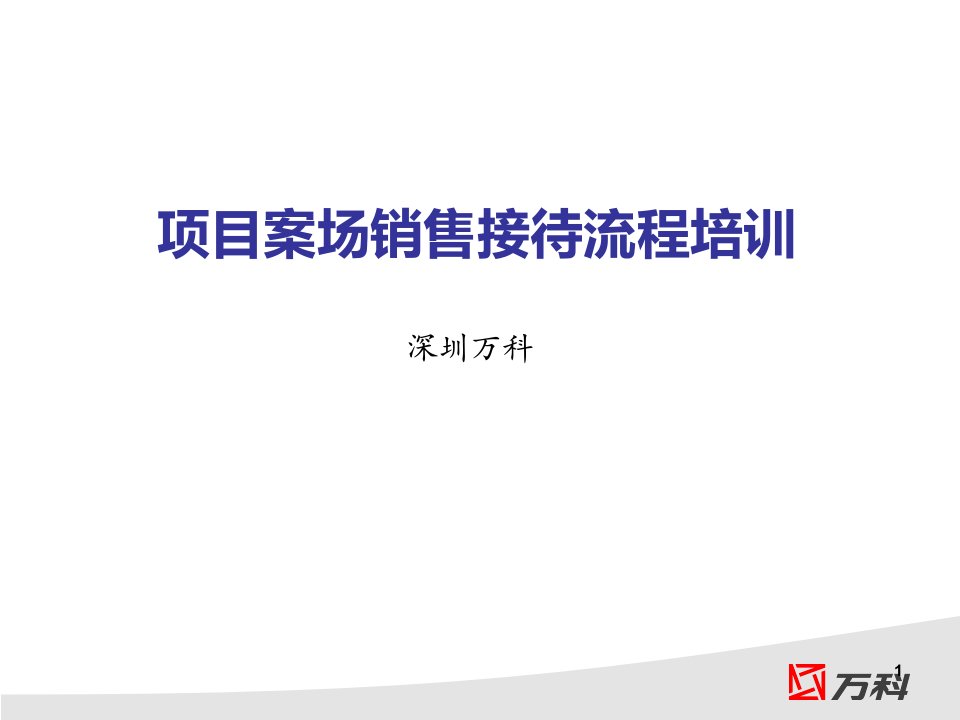 万科项目案场销售接待流程培训33p课程教程