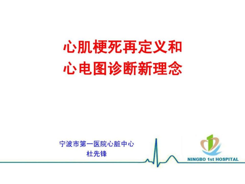 2012年心肌梗死再定义和心电图诊断新理念.ppt