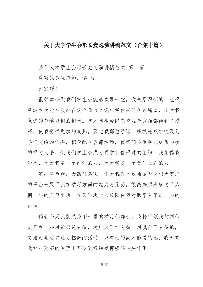 关于大学学生会部长竞选演讲稿范文（合集十篇）