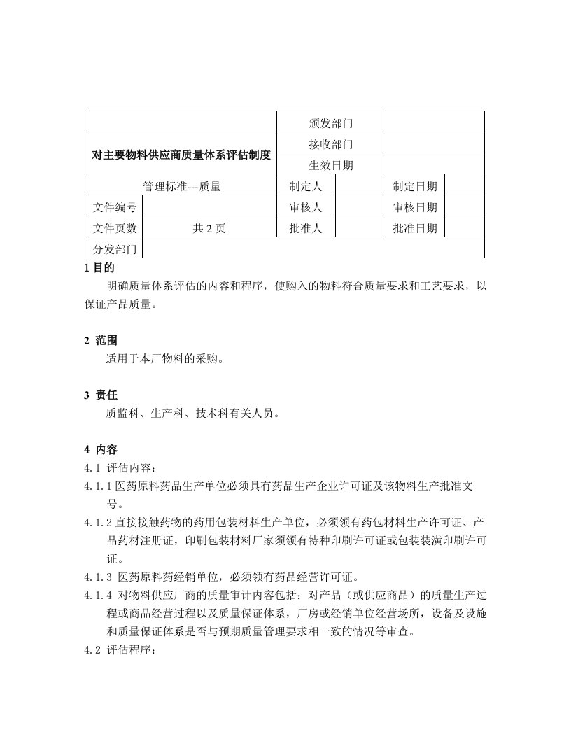 对主要物料供应商质量体系评估制度