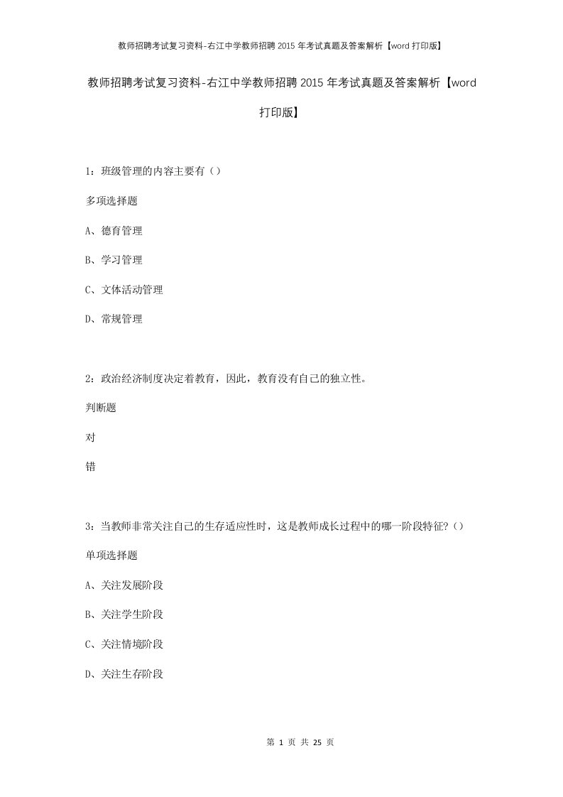 教师招聘考试复习资料-右江中学教师招聘2015年考试真题及答案解析word打印版