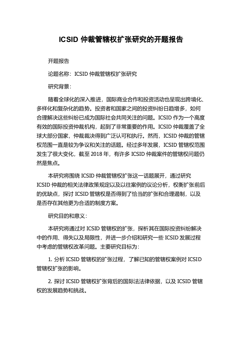 ICSID仲裁管辖权扩张研究的开题报告