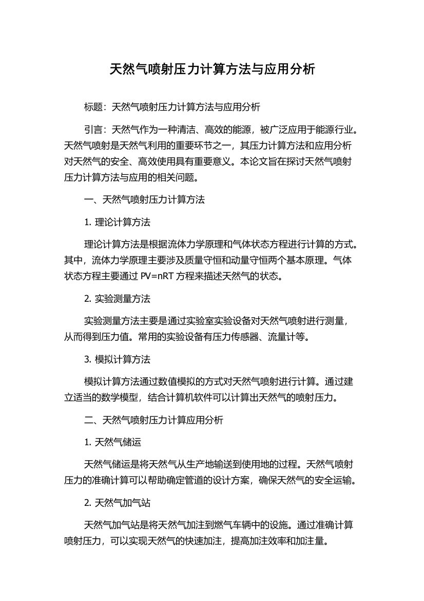 天然气喷射压力计算方法与应用分析