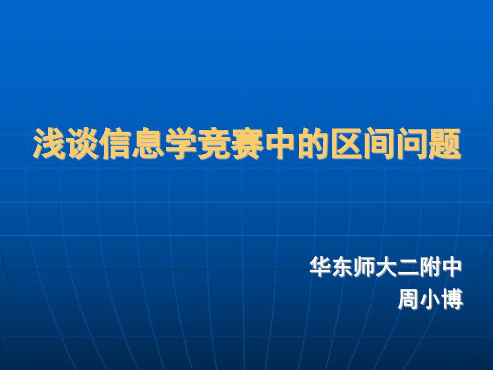 算法合集之《浅谈信息学竞赛中的区间问题》