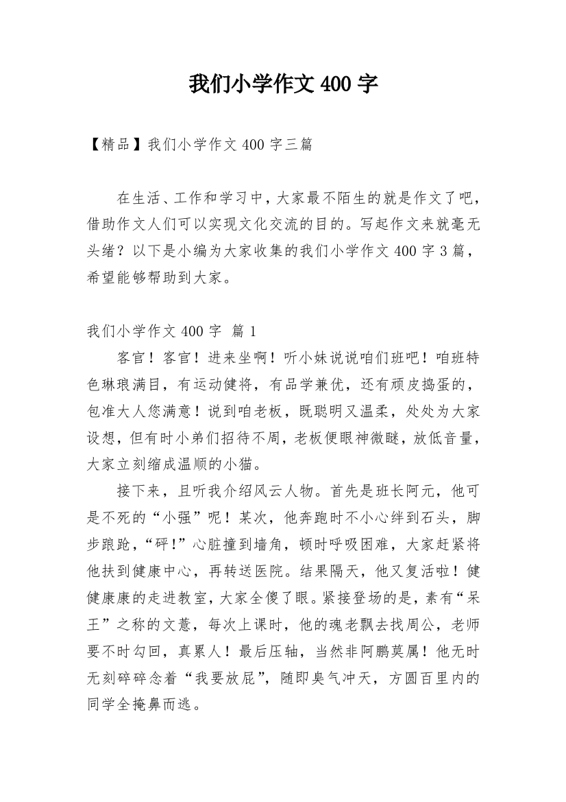 我们小学作文400字_34