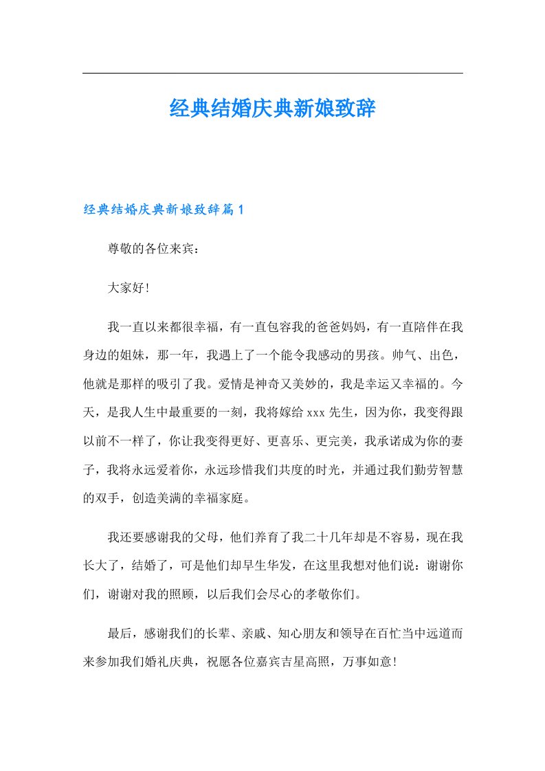 经典结婚庆典新娘致辞