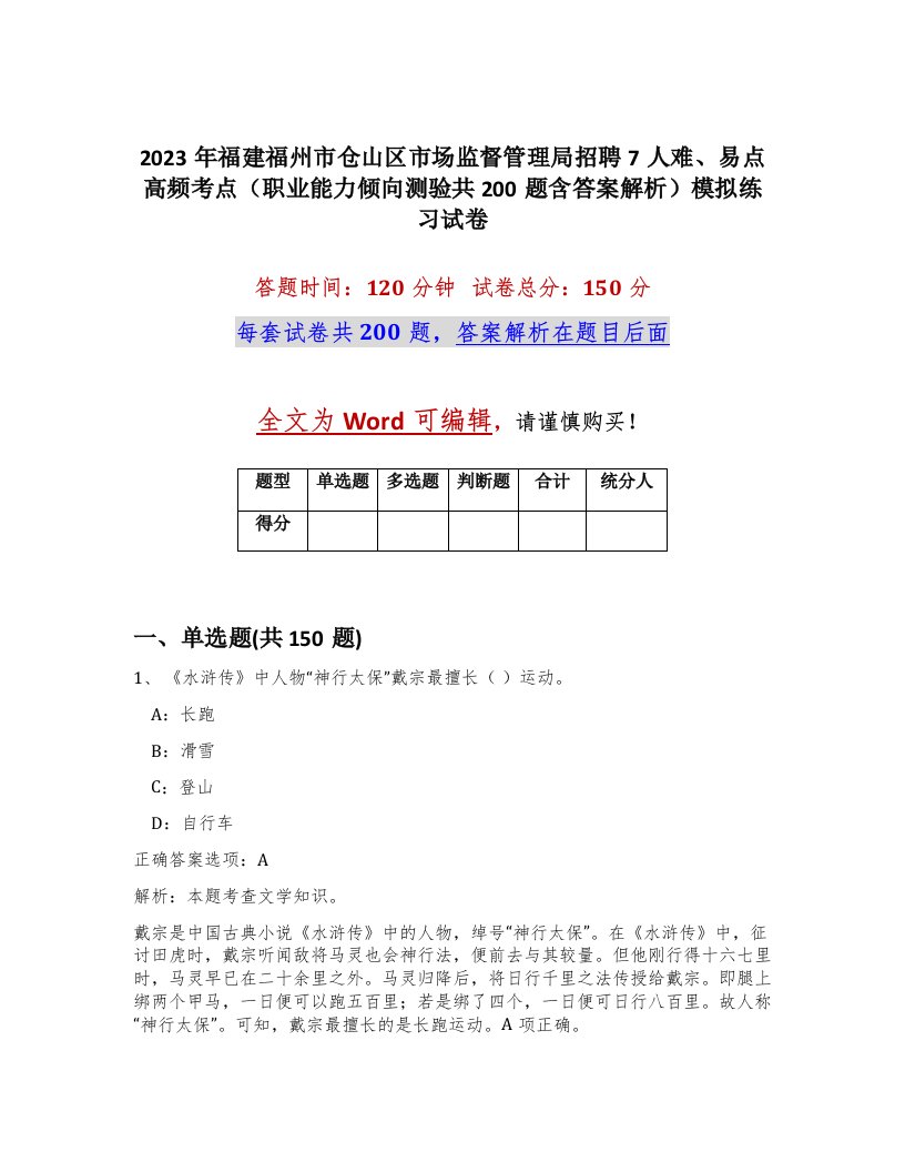 2023年福建福州市仓山区市场监督管理局招聘7人难易点高频考点职业能力倾向测验共200题含答案解析模拟练习试卷