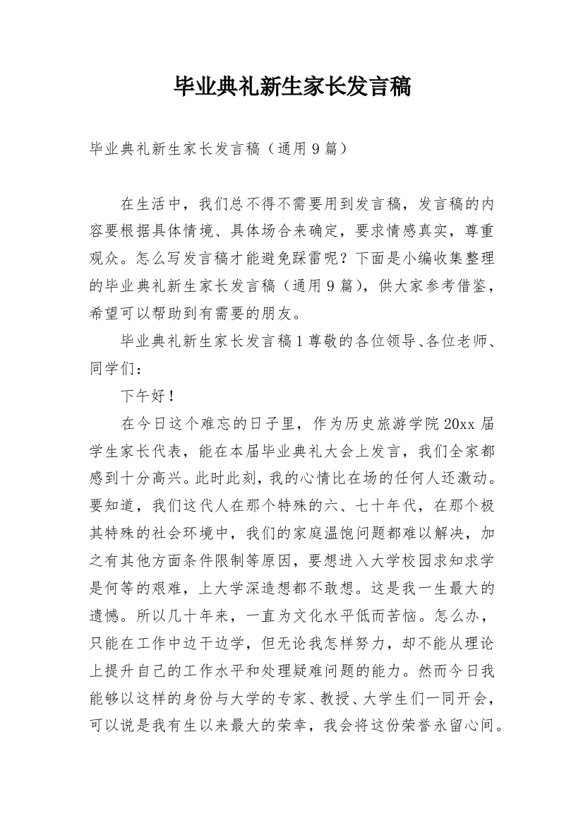 毕业典礼新生家长发言稿