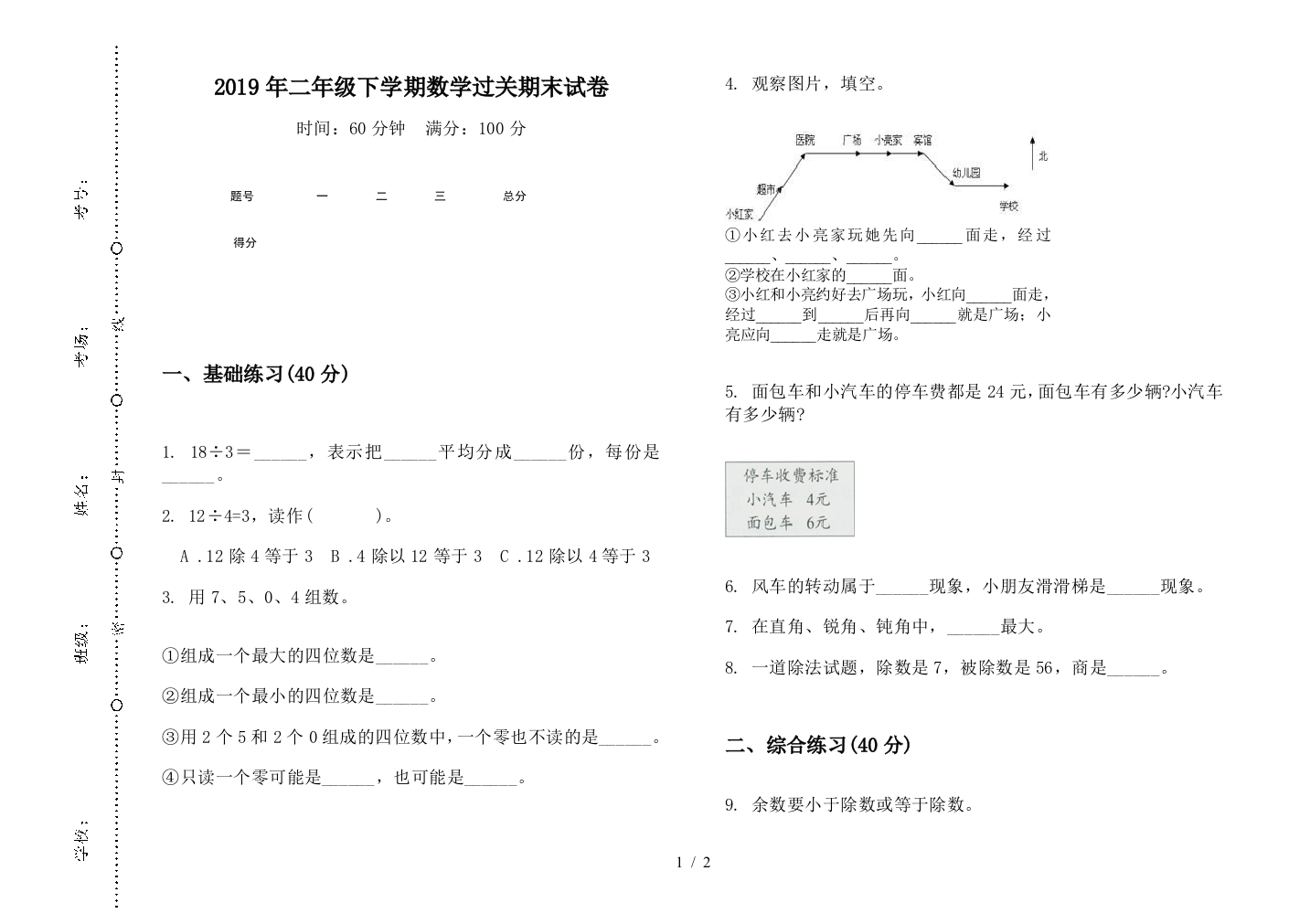 2019年二年级下学期数学过关期末试卷