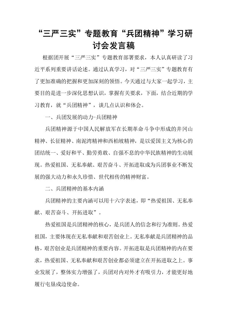 （精）“兵团精神”学习研讨会发言稿