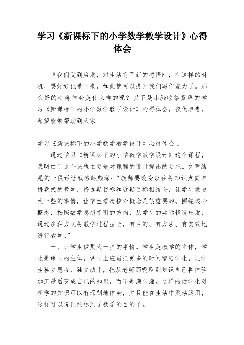 学习《新课标下的小学数学教学设计》心得体会_2