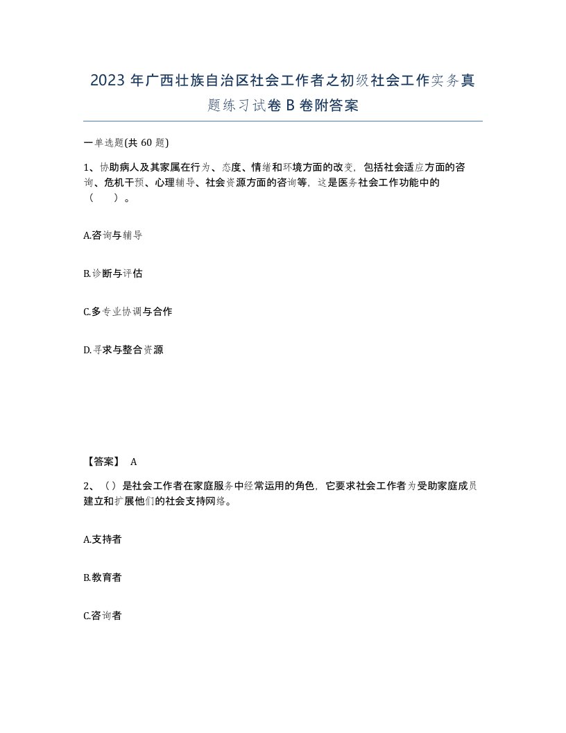 2023年广西壮族自治区社会工作者之初级社会工作实务真题练习试卷B卷附答案