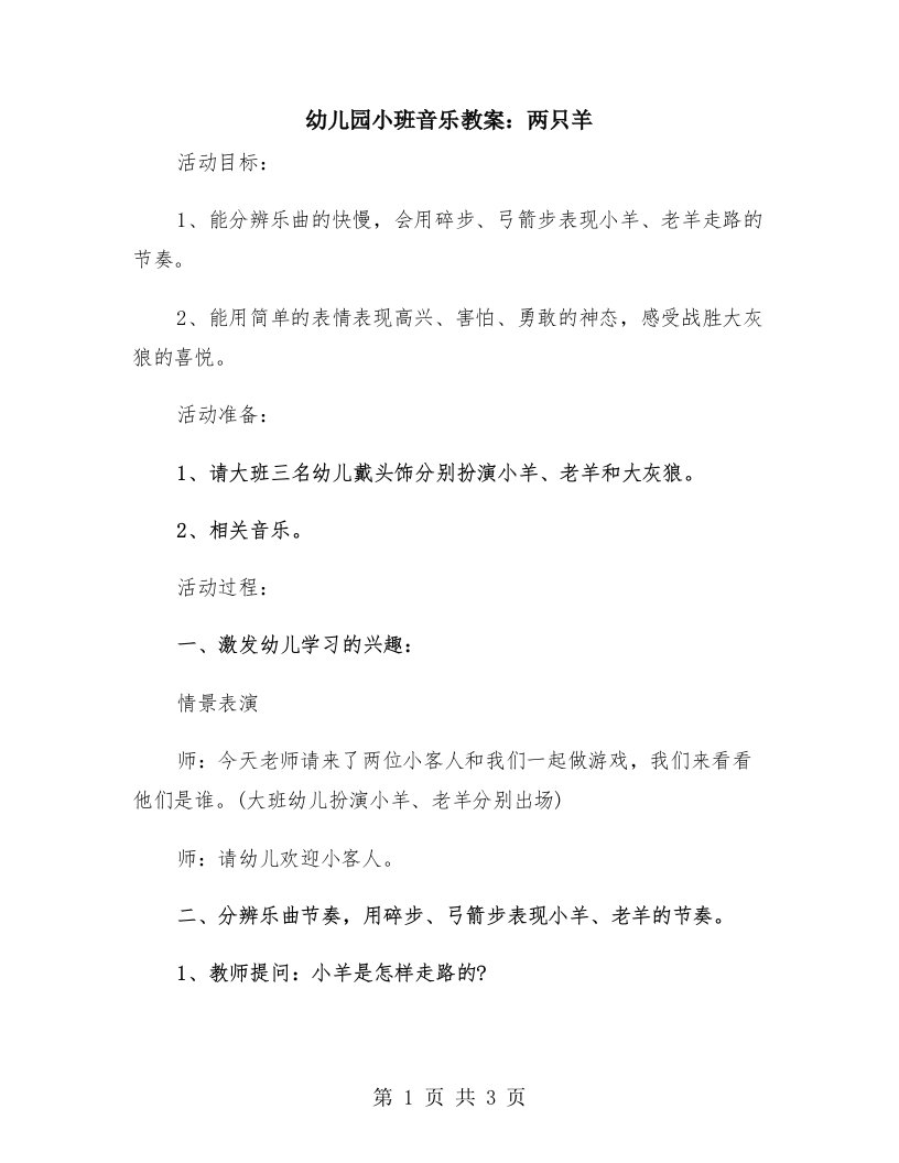 幼儿园小班音乐教案：两只羊