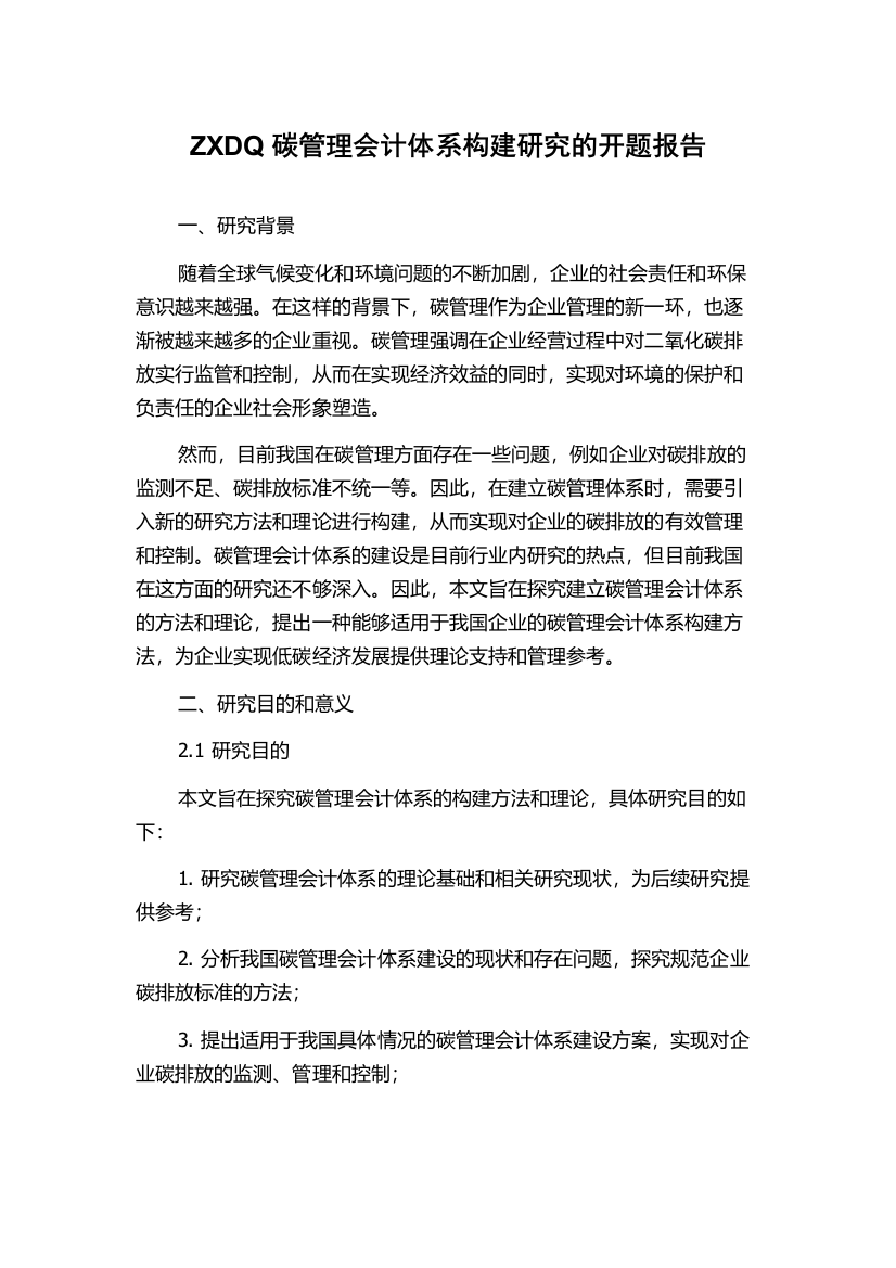 ZXDQ碳管理会计体系构建研究的开题报告