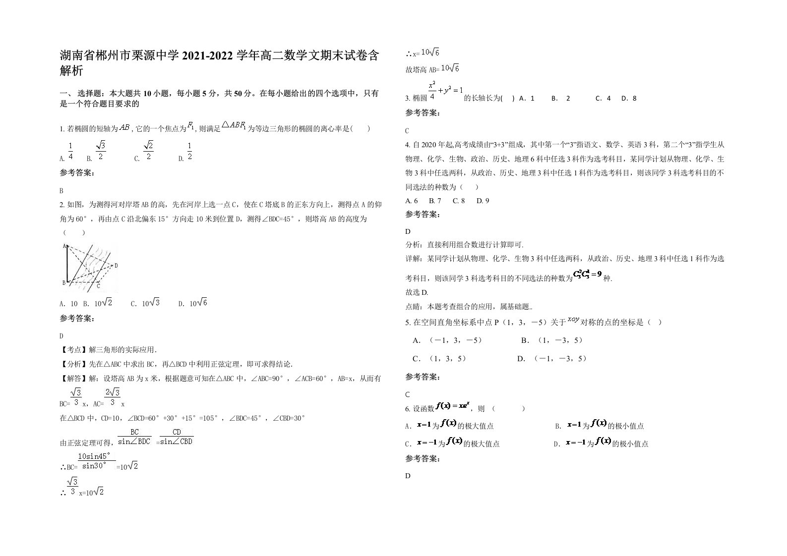 湖南省郴州市栗源中学2021-2022学年高二数学文期末试卷含解析