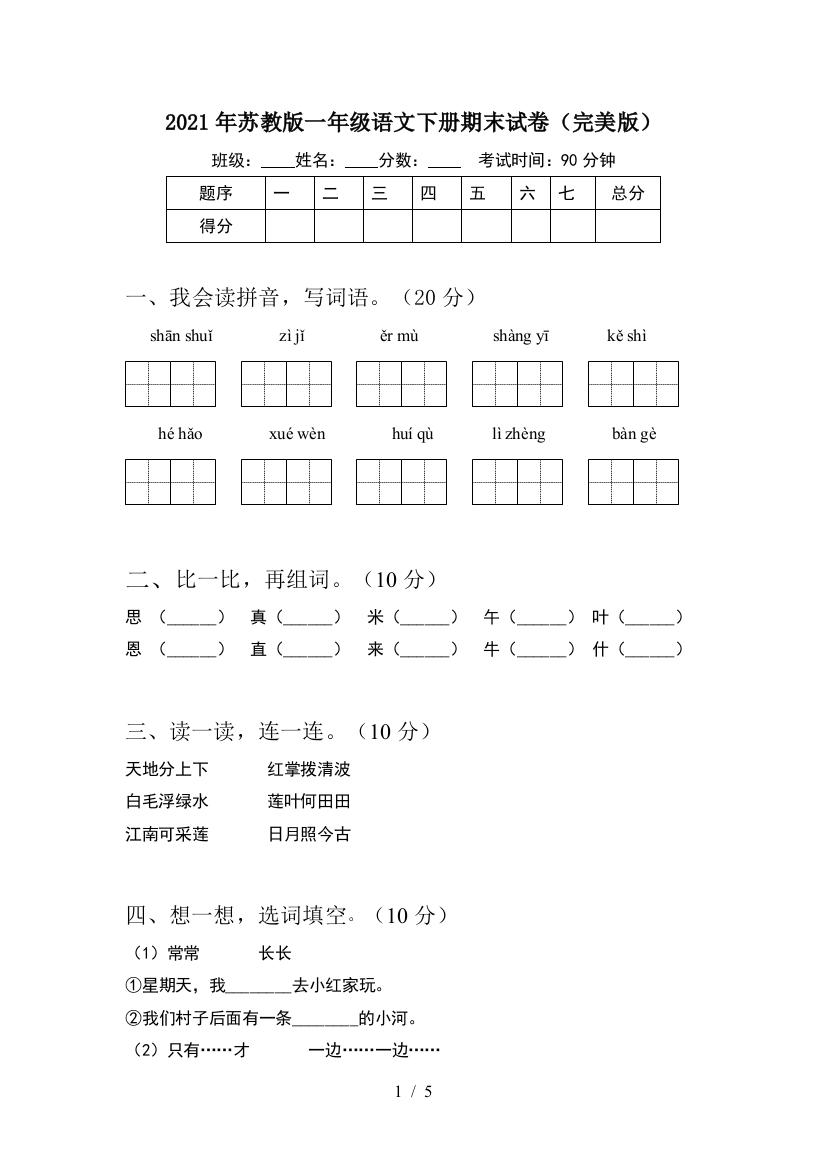 2021年苏教版一年级语文下册期末试卷(完美版)