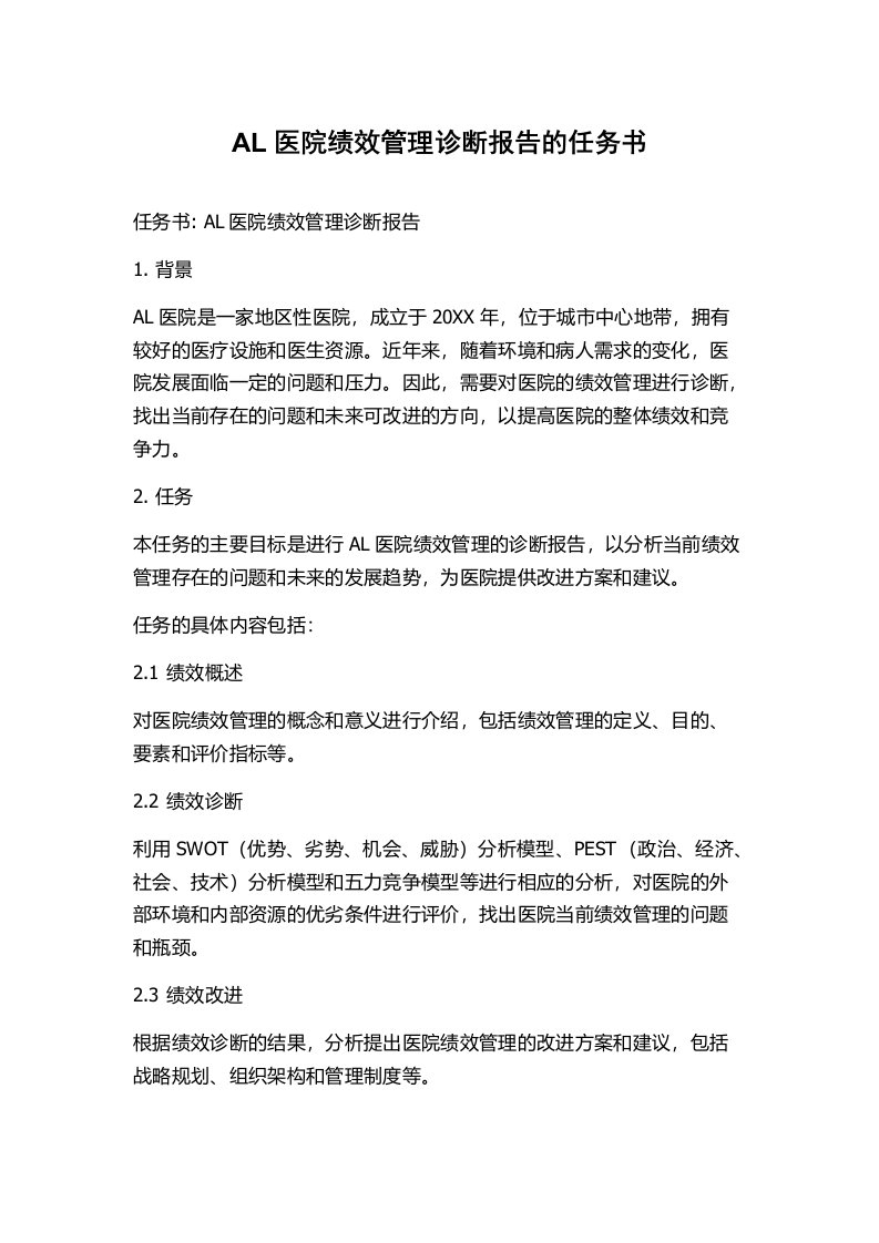 AL医院绩效管理诊断报告的任务书