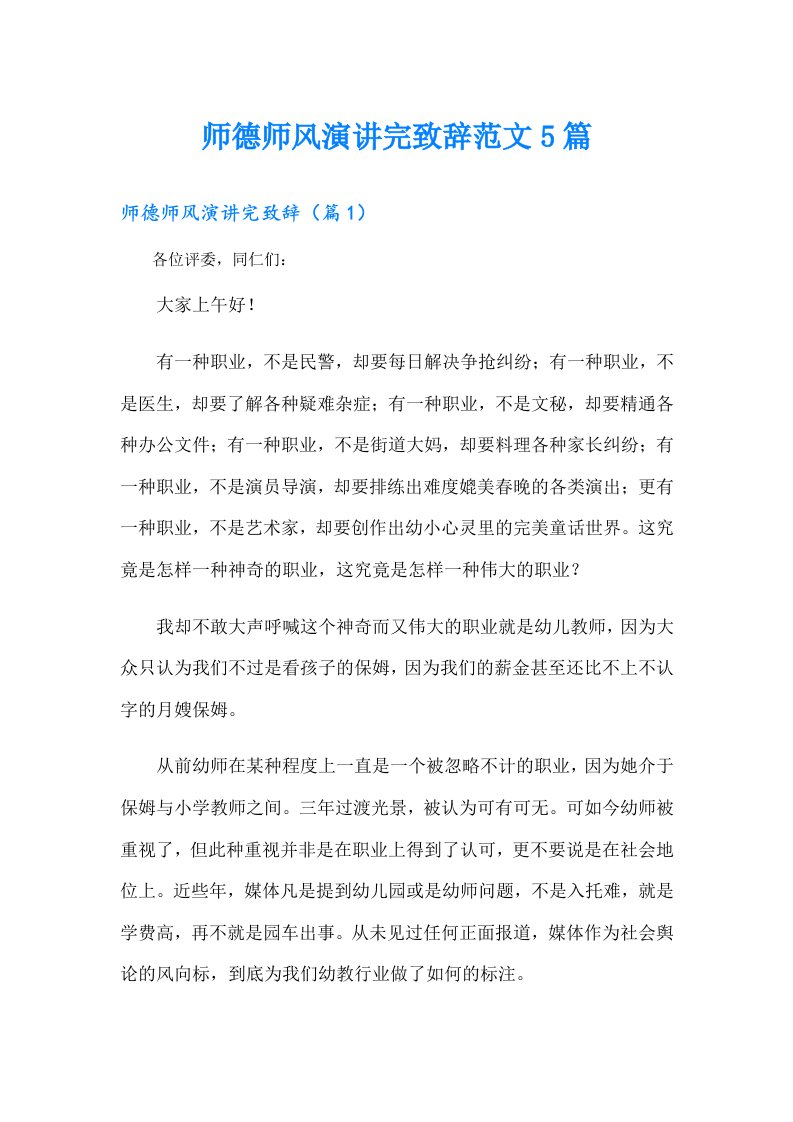 师德师风演讲完致辞范文5篇