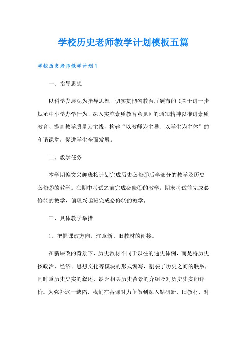 学校历史老师教学计划模板五篇