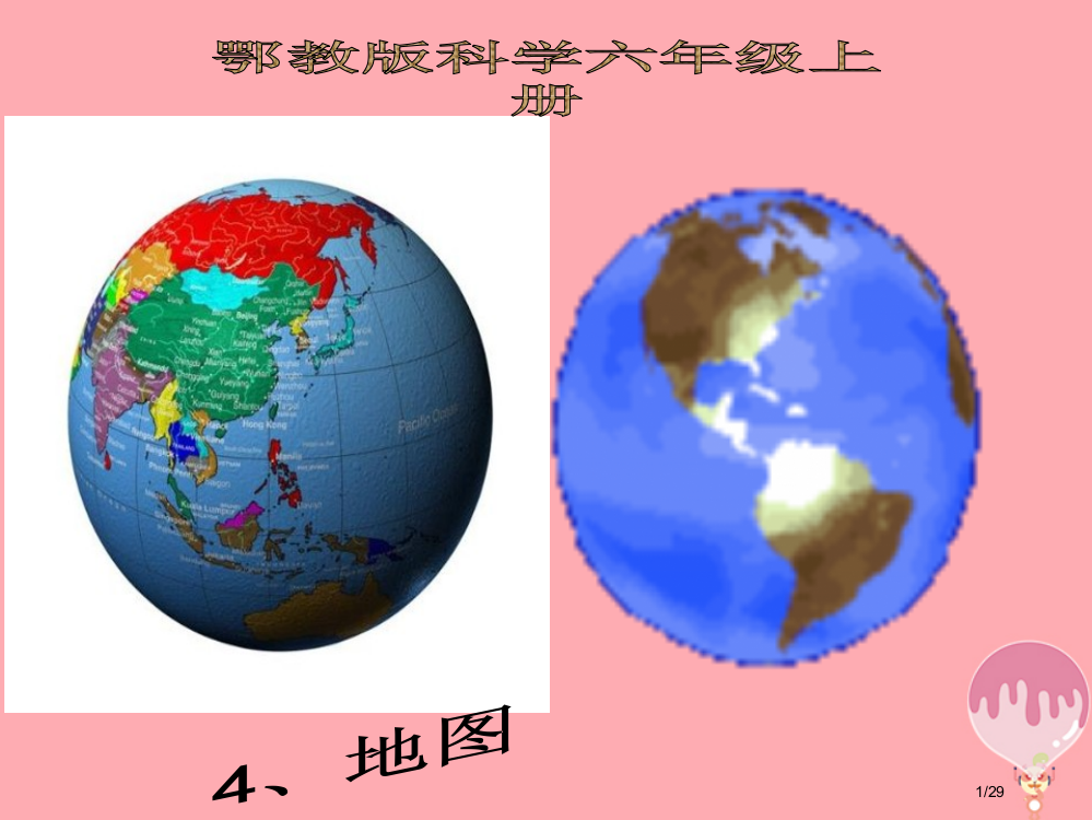 六年级科学上册第4课地图备课省公开课一等奖新名师优质课获奖PPT课件