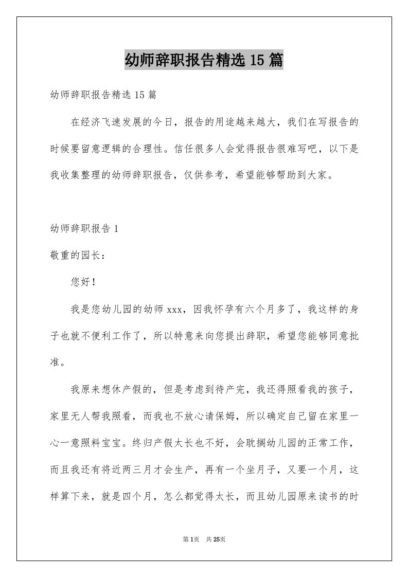 幼师辞职报告精选15篇