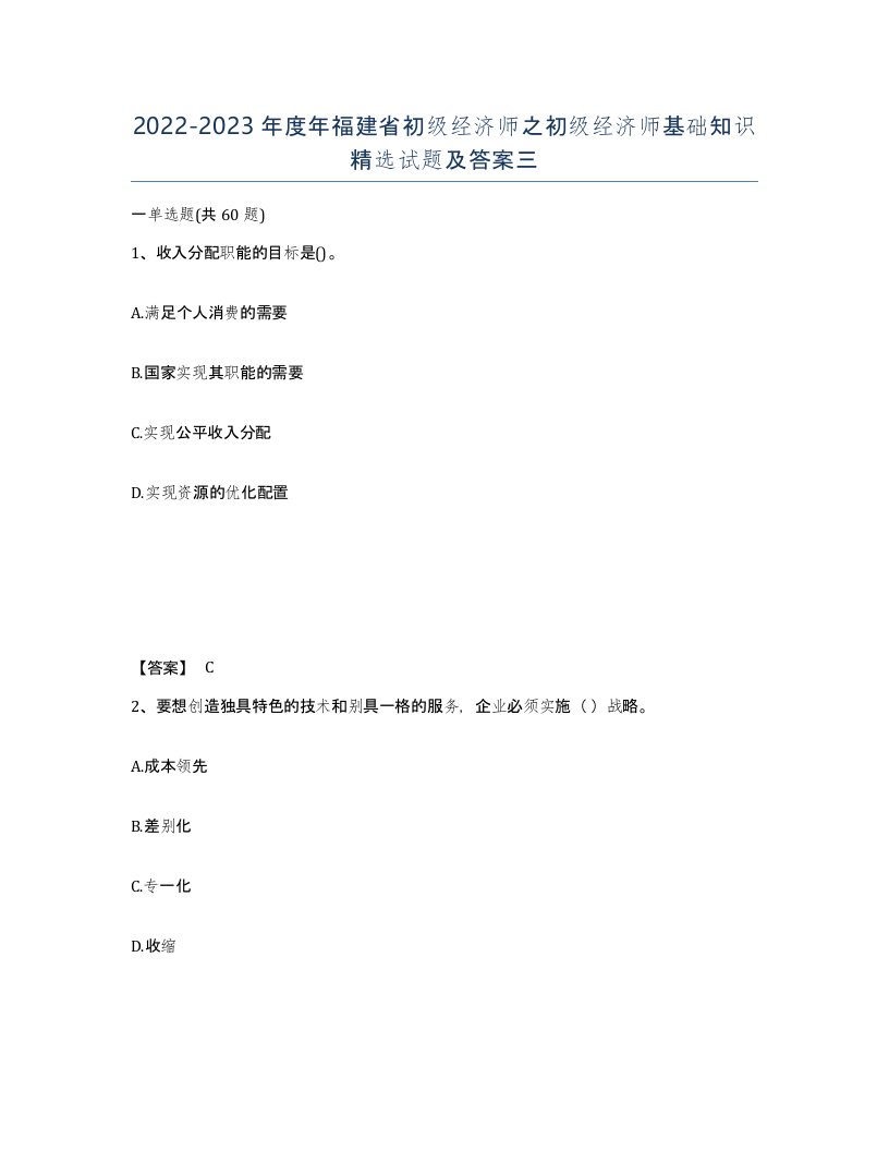 2022-2023年度年福建省初级经济师之初级经济师基础知识试题及答案三