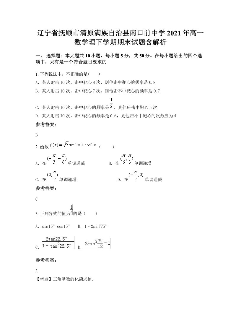 辽宁省抚顺市清原满族自治县南口前中学2021年高一数学理下学期期末试题含解析