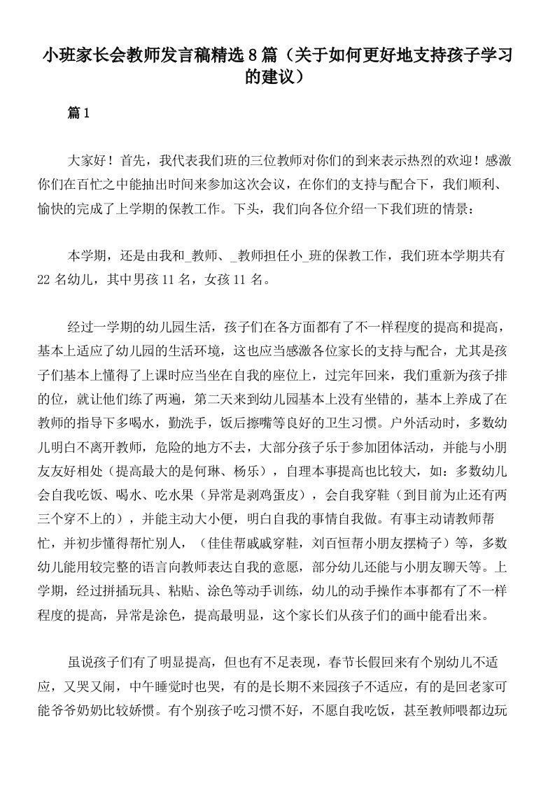 小班家长会教师发言稿精选8篇（关于如何更好地支持孩子学习的建议）