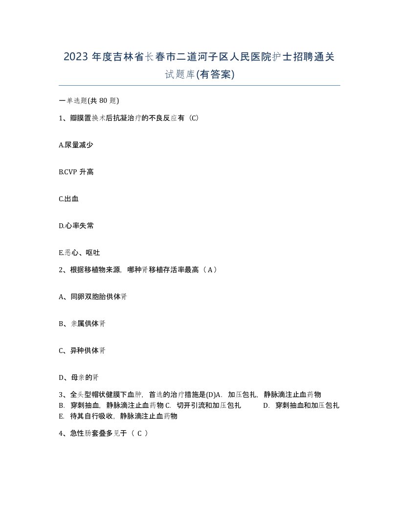 2023年度吉林省长春市二道河子区人民医院护士招聘通关试题库有答案